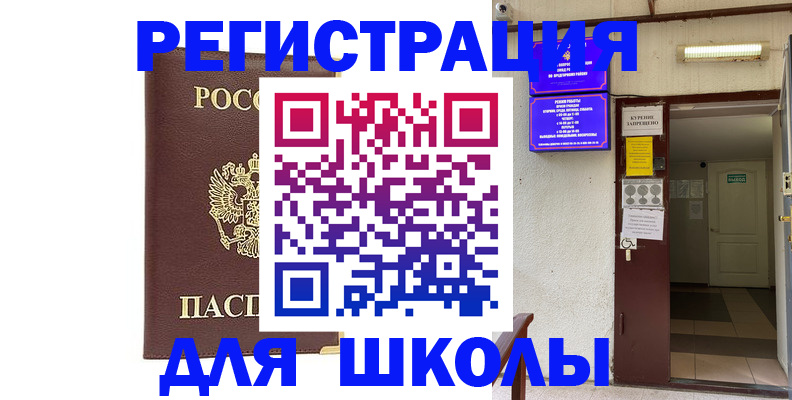 временная регистрация для школы в Рязанской области